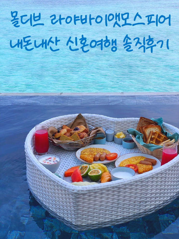  라야바이앳모스피어 허니문특전 플로팅조식 스냅 로맨틱디너 내돈내산