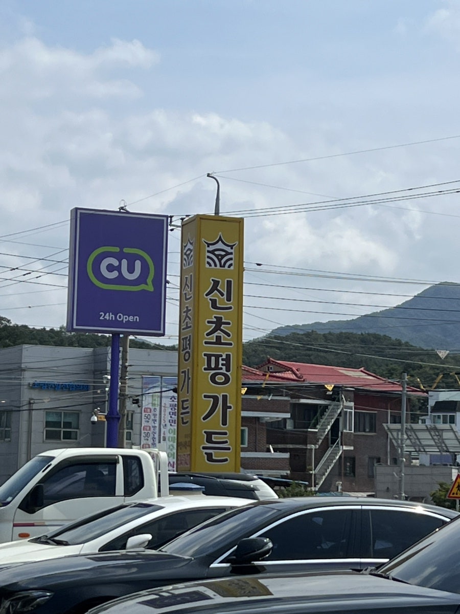 신초평가든 사진 3