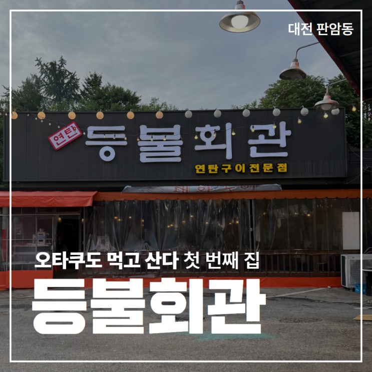  [대전 판암동] 연탄구이 고깃집 + 조개구이 '등불회관'