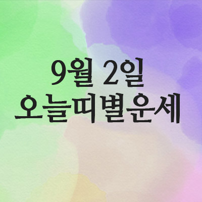  오늘 띠별 운세,2025년 9월 2오늘의 운세