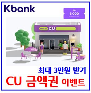  케이k뱅크 CU금액권 이벤트 (ft. 최대 3만원) : 돈나무, 링크공유, 공유횟수, 선착순, 5천명, 더높은, 선물하기, 성공, 최대횟수, 기회받기, 친구초대