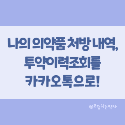  내가 처방 받은 약, 처방전 내역, 이제 카카오톡으로 조회 가능해요