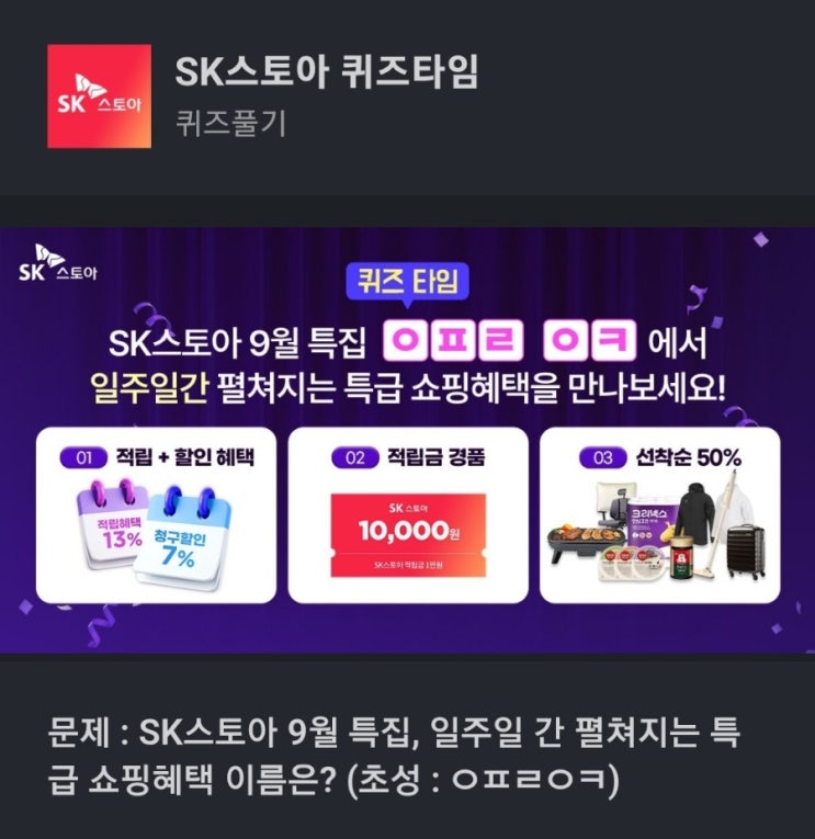 ㅇㅍㄹㅇㅋ SK스토아퀴즈 문제 : SK스토아 9월 특집, 일주일 간 펼쳐지는 특급 쇼핑혜택 이름은? (초성 : ㅇㅍㄹㅇㅋ) ㅇㅍㄹㅇㅋ SK스토아9월쇼핑혜택이름은 SK스토아 일주일