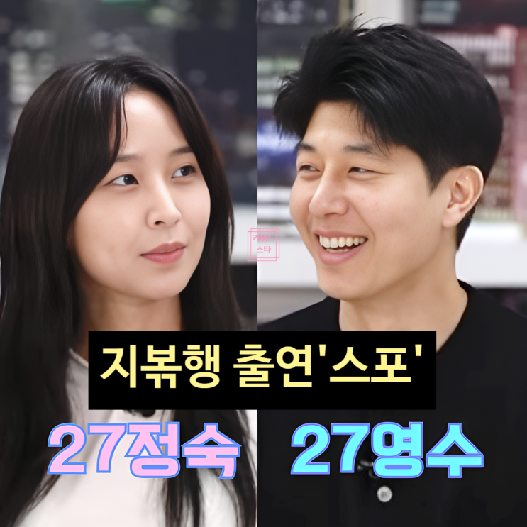  나는솔로 27기 정숙 영수 지볶행 출연 예고 스포! 상철은 나솔사계