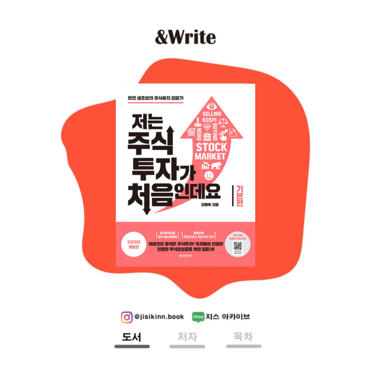  저는 주식투자가 처음인데요 기본편HTS부터 PER·PBR·ROE까지 한 권으로 정리
