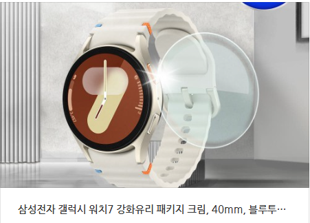 내 갤럭시 워치7(40mm 크림) 액정을 완벽 보호해 준 올인포케이 강화유리, 이젠 없으면 불안해....