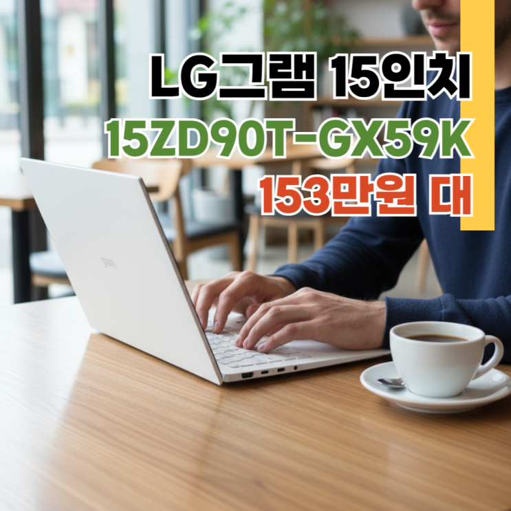  LG그램 15 15ZD90T-GX59K 장단점, 애로우레이크 Ultra5 32GB 153만원대