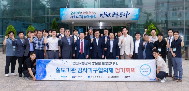  투명한 내부통제 강화 위해 감사 혁신 논의하는 전국 철도기관 [한국철도일보]