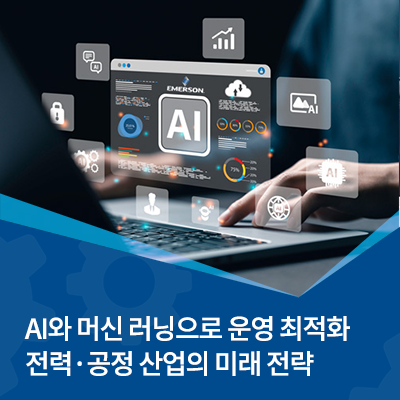  AI와 머신 러닝으로 운영 최적화|전력·공정 산업의 미래 전략