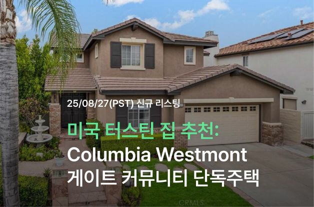  [미국 터스틴 집 추천] Columbia Westmont 게이트 커뮤니티 단독주택