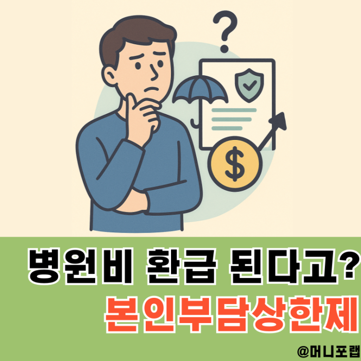  본인부담상한제 환급, 소득분위 실비에 따라 얼마나 돌려줄까