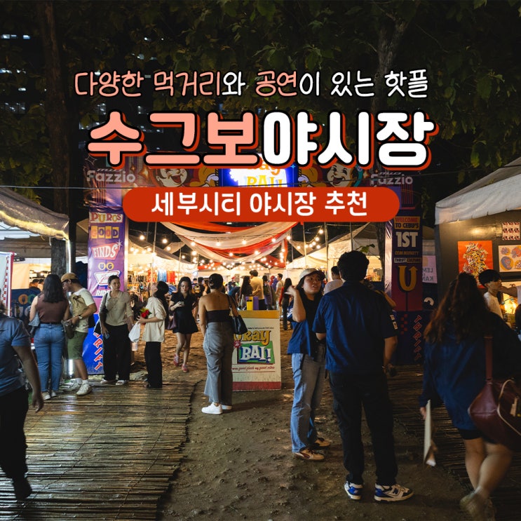  세부시티 수그보야시장 위치 영업시간 꿀팁 총정리