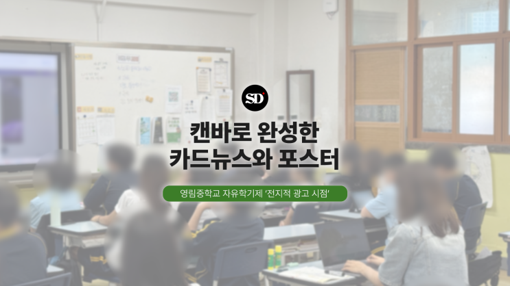  캔바로 완성한 카드뉴스와 포스터, 영림중학교 자유학기제