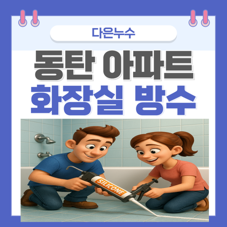  동탄 화장실 누수 아랫집 욕실 천장 물샘 부분방수로 비용  절약하는법