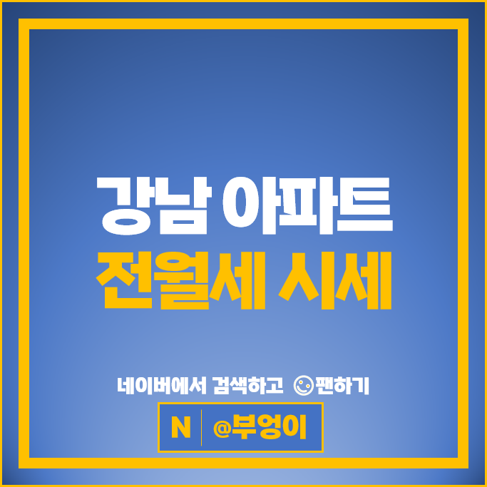 강남 아파트 전세 보증금 월세 계약 시세 디에이치자이개포 삼성타워팰리스1차
