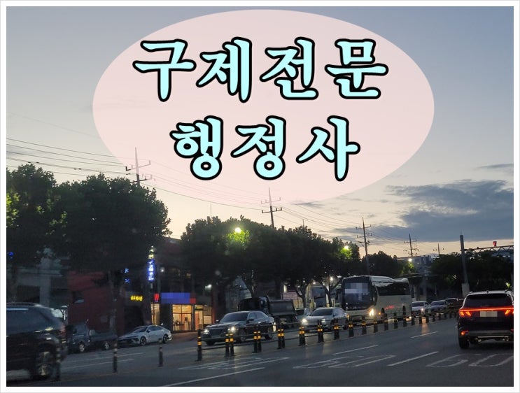  오산 음주운전 행정사 이의신청 행정심판