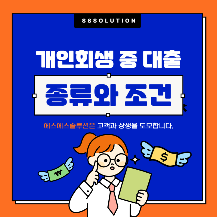  개인회생 중 대출 종류와 조건 (개시결정부터 면책까지)