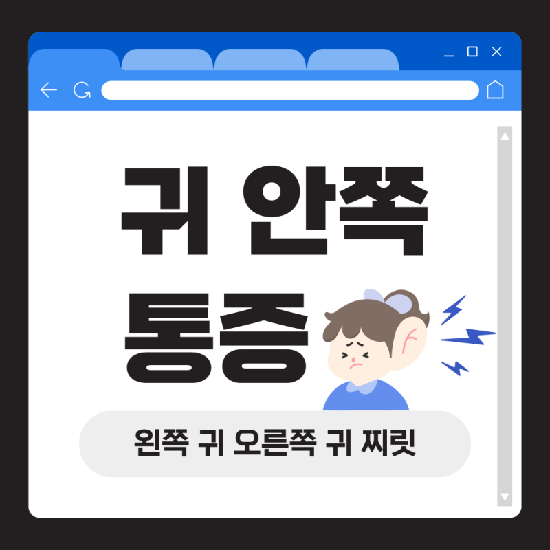 귀 안쪽 통증 왼쪽 오른쪽 찌릿 증상 원인