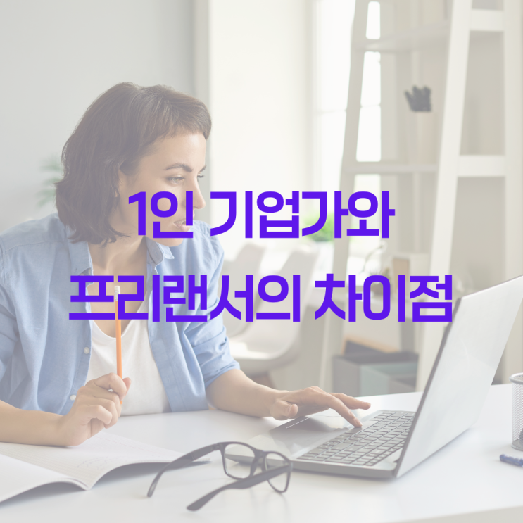  1인 기업가와 프리랜서의 차이점