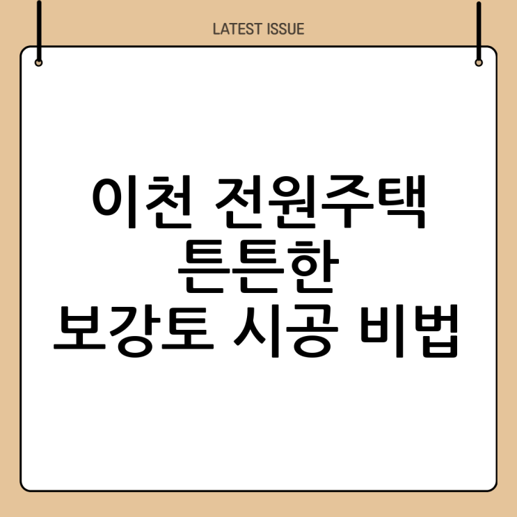  이천 전원주택, 튼튼한 보금자리를 위한 선택! 보강토 시공 이야기 (주)두정건설