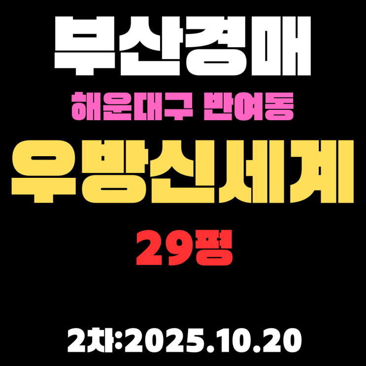  우방신세계 29평 부산 해운대 아파트 경매물건 분석,핵심정보