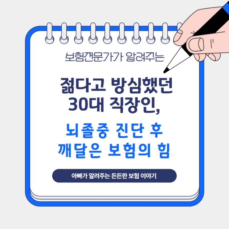  젊다고 방심했던 30대 직장인, 뇌졸중 진단 후 깨달은 보험의 힘