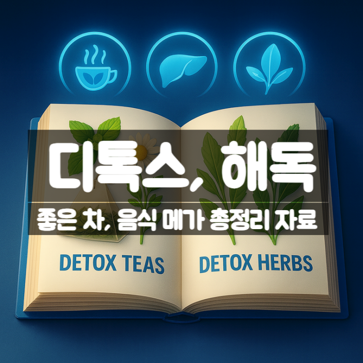 디톡스 해독에 좋은 음식 차 총정리 - 독소 빼고 간 건강 지키는 법