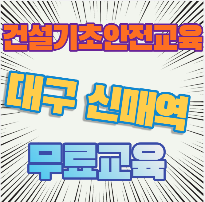  대구 건설기초안전교육원