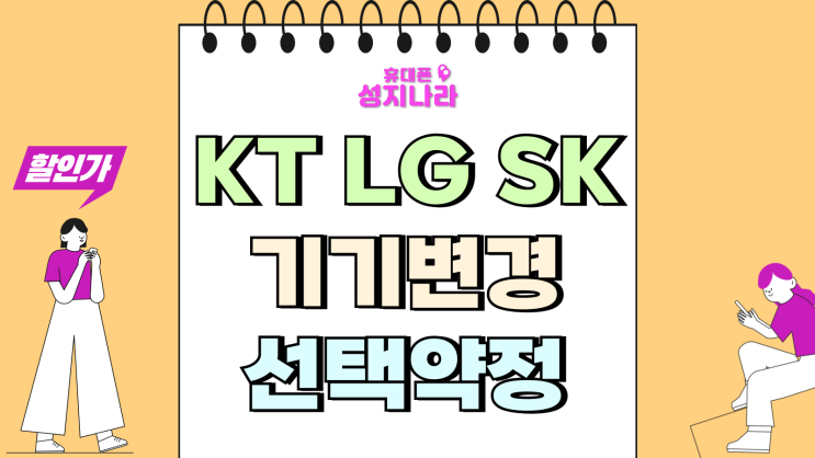  KT LG SK 기기변경 시 선택약정 제도 승계