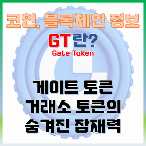  GT란? 게이트토큰, 거래소 토큰의 숨겨진 잠재력