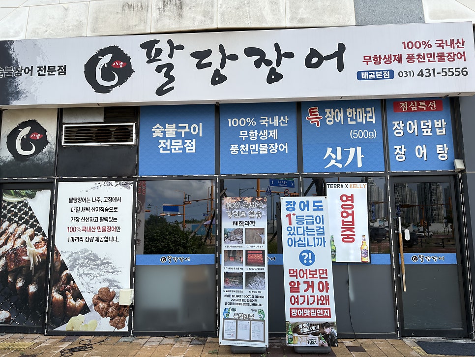 팔당장어 배곧본점 사진 1