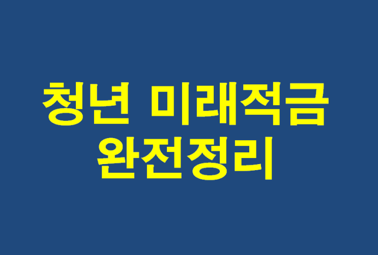  청년미래적금 완전정리: 3년만에 2200만원 모으는 현실적인 방법