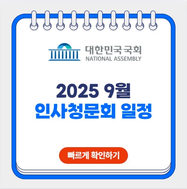 최교진 이억원 <b>원민경</b> 장관<b>후보자</b> 인사청문회 일정 시간... 