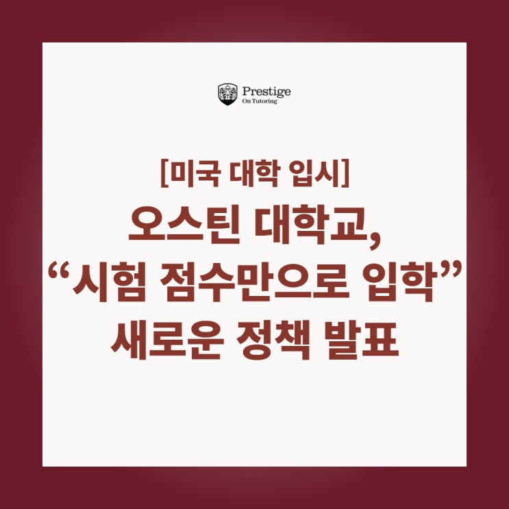  [미국 대학 입시] 오스틴 대학교, “시험 점수만으로 입학” 새로운 정책 발표