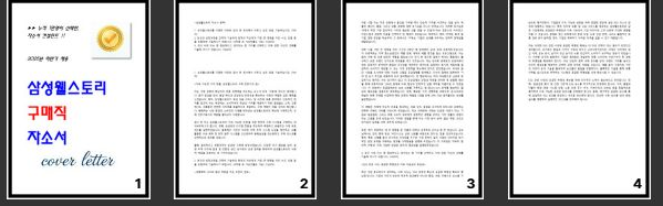  2025년 삼성웰스토리 구매직 자소서 (작년 최합)