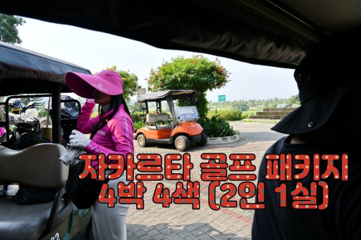  동남아 명문 코스 총집합 – 자카르타 프리미엄 골프 패키지