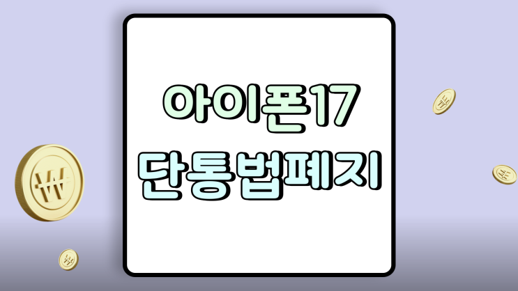  아이폰17 단통법폐지 효과 싸게 사는 방법
