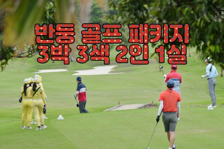  반둥 골프 패키지 3박3색 – 고지대 파노라마 뷰 & 챔피언십 코스 라운딩