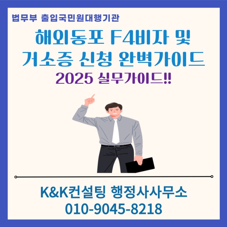 F4비자, 재외동포비자와 거소증 신청 완벽정리: 제출서류 및 절차