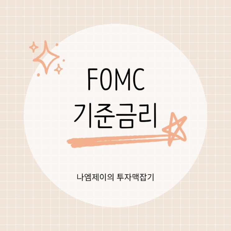  FOMC 기준금리 발표 일정, 한국시간 정리 연준 점도표
