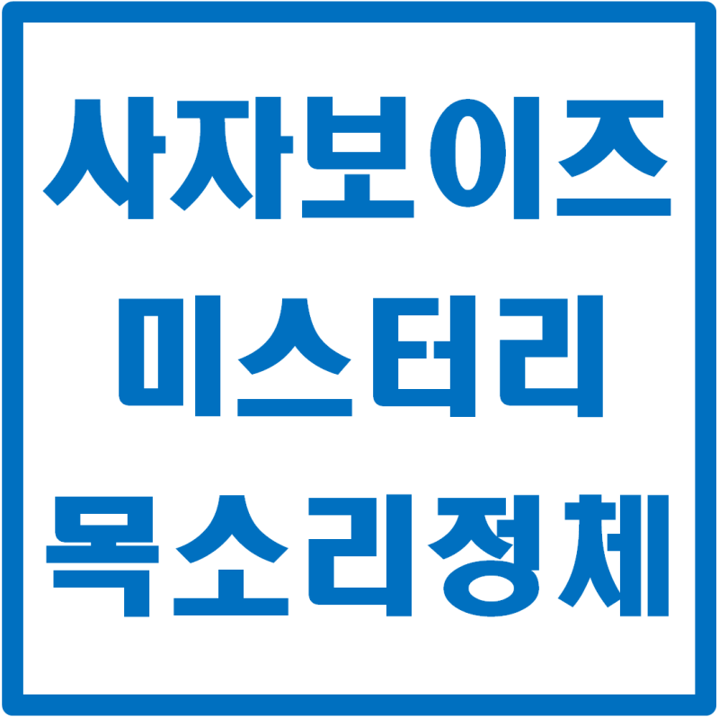 사자보이즈 미스터리 목소리의 정체? 유키스 케빈 최근 근황까지 총정리!