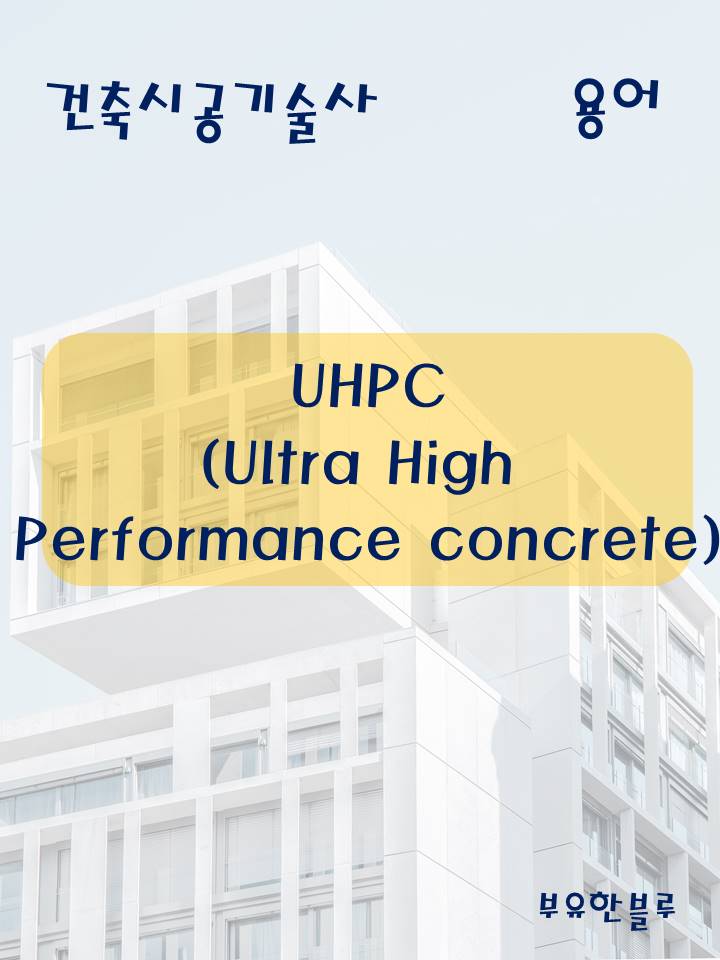  건축시공기술사(용어 서브노트) - UHPC(Ultra high Performance Concrete)