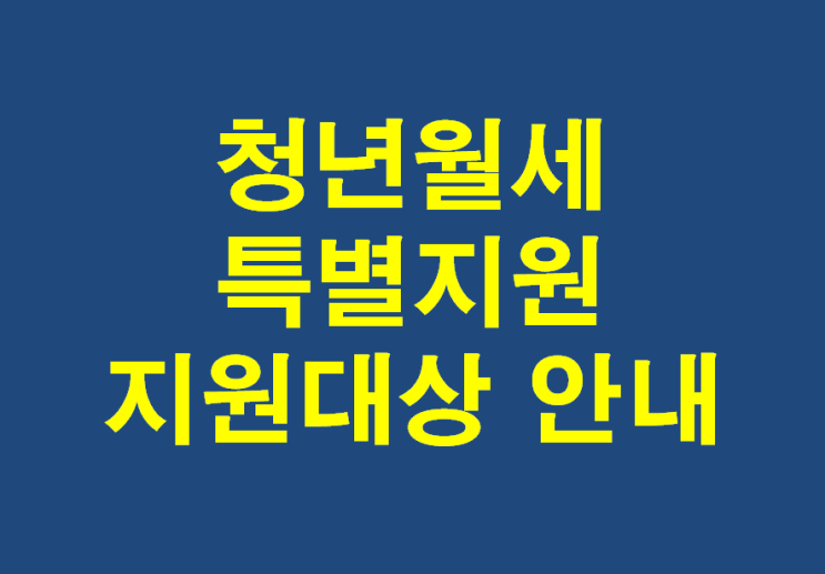  2025 청년 월세 집세 한시 특별지원 복지사업 신청방법