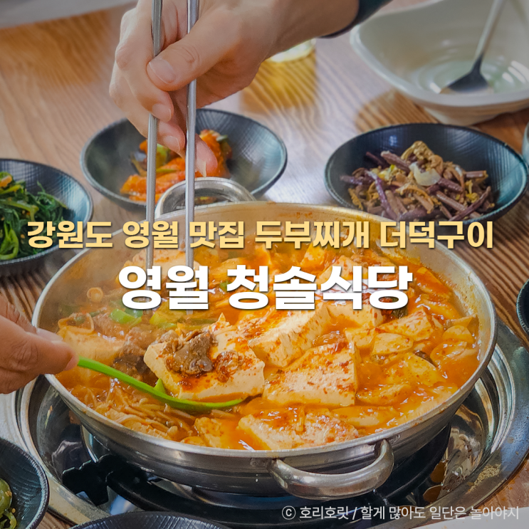  강원도 영월 맛집 장릉 청솔식당 두부찌개 더덕구이
