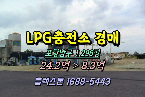  포항남구 주유소 경매 가스충전소 1천평 [2024타경3368]