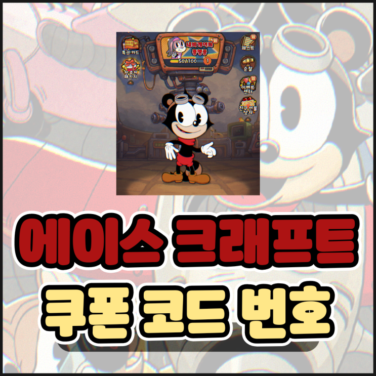  에이스크래프트 컵헤드 쿠폰 번호 아이폰 코드 등록 방법 총정리