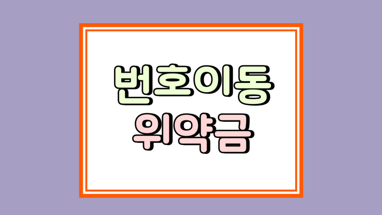  번호이동 위약금 고려 최신폰 구매 준비 방법