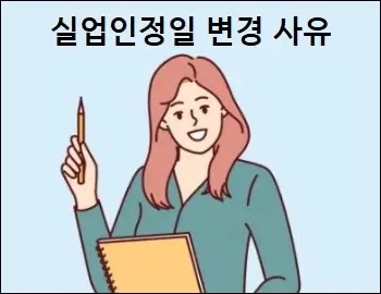  실업인정일 변경 사유 및 방법 쉽게 설명