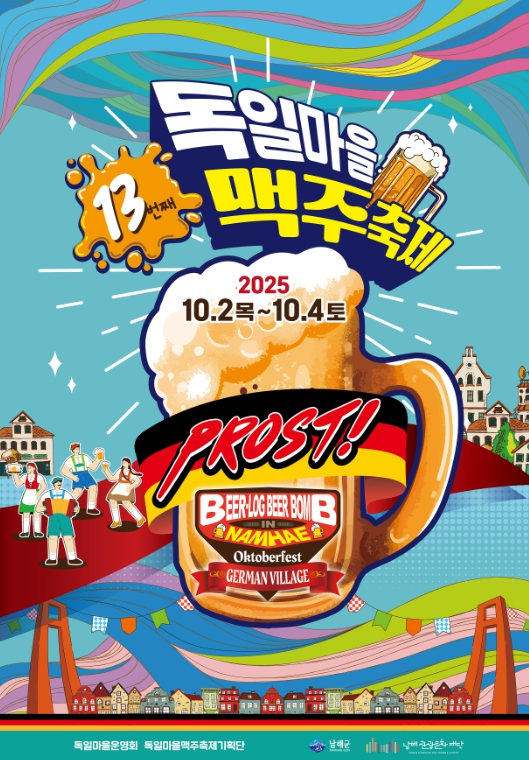  남해 가을 풍광과 함께 즐기는 맥주 축제 [한국철도일보]