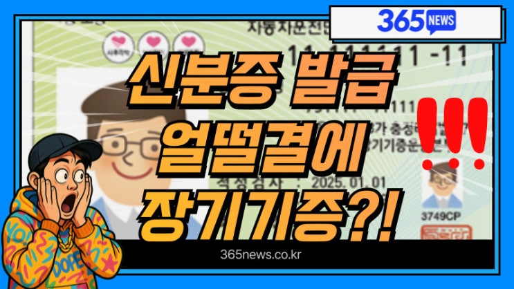 신분증 발급시 얼떨결에 장기기증이 된다?! 신분증 장기기증 제도 논란